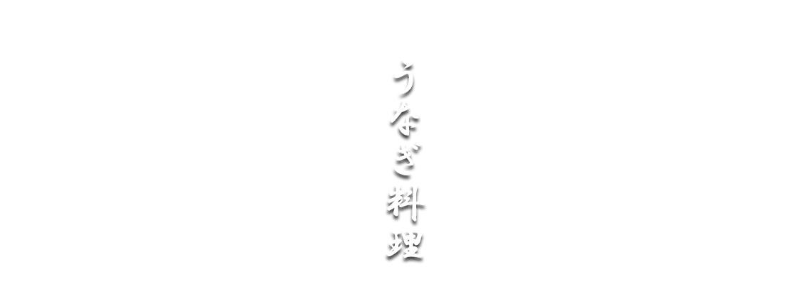 うなぎ料理